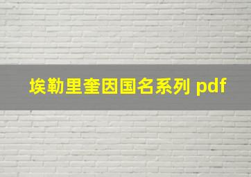 埃勒里奎因国名系列 pdf